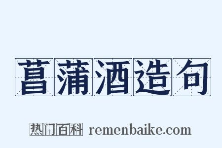 菖蒲酒造句是什么意思的图片